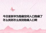 今日更新華為隱藏空間入口隱藏了怎么找到怎么找到隱藏入口呢