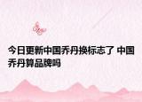 今日更新中國喬丹換標(biāo)志了 中國喬丹算品牌嗎