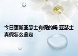 今日更新亞瑟士有假的嗎 亞瑟士真假怎么鑒定