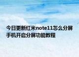 今日更新紅米note11怎么分屏手機(jī)開啟分屏功能教程