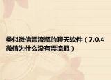 類(lèi)似微信漂流瓶的聊天軟件（7.0.4微信為什么沒(méi)有漂流瓶）