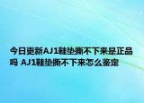 今日更新AJ1鞋墊撕不下來(lái)是正品嗎 AJ1鞋墊撕不下來(lái)怎么鑒定