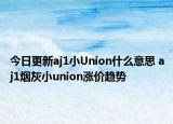 今日更新aj1小Union什么意思 aj1煙灰小union漲價趨勢