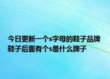 今日更新一個s字母的鞋子品牌 鞋子后面有個s是什么牌子