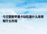 今日更新蘋果卡貼機(jī)是什么意思 有什么作用