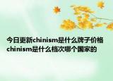 今日更新chinism是什么牌子價格 chinism是什么檔次哪個國家的