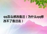 qq怎么修改備注（為什么qq修改不了備注名）
