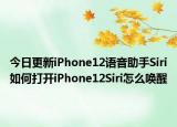 今日更新iPhone12語音助手Siri如何打開iPhone12Siri怎么喚醒
