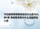 今日更新克里斯韋伯為什么在76人穿4號 克里斯韋伯為什么沒能進名人堂