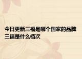 今日更新三福是哪個國家的品牌 三福是什么檔次