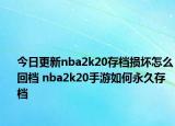今日更新nba2k20存檔損壞怎么回檔 nba2k20手游如何永久存檔