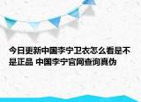 今日更新中國(guó)李寧衛(wèi)衣怎么看是不是正品 中國(guó)李寧官網(wǎng)查詢真?zhèn)? /></span></a>
                        <h2><a href=