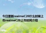 今日更新realmeC20什么時(shí)候上市realmeC20上市時(shí)間介紹