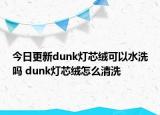 今日更新dunk燈芯絨可以水洗嗎 dunk燈芯絨怎么清洗