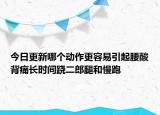 今日更新哪個動作更容易引起腰酸背痛長時間蹺二郎腿和慢跑