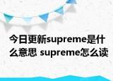 今日更新supreme是什么意思 supreme怎么讀