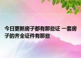 今日更新房子都有那些證 一套房子的齊全證件有那些