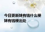 今日更新妹有錢(qián)什么梗 妹有錢(qián)梗出處
