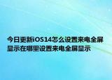 今日更新iOS14怎么設置來電全屏顯示在哪里設置來電全屏顯示