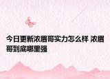今日更新濃眉哥實力怎么樣 濃眉哥到底哪里強(qiáng)