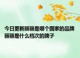 今日更新麗麗是哪個(gè)國(guó)家的品牌 麗麗是什么檔次的牌子