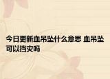今日更新血吊墜什么意思 血吊墜可以擋災嗎