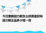 今日更新回力鞋怎么樣質量好嗎 回力鞋正品多少錢一雙