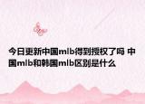 今日更新中國mlb得到授權(quán)了嗎 中國mlb和韓國mlb區(qū)別是什么