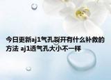 今日更新aj1氣孔裂開有什么補(bǔ)救的方法 aj1透氣孔大小不一樣