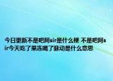 今日更新不是吧阿sir是什么梗 不是吧阿sir今天吃了果凍喝了脈動(dòng)是什么意思