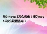 華為nova 5怎么省電（華為nova5怎么設置省電）