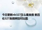 今日更新nb327怎么看真假 新百倫327真假辨別對比圖