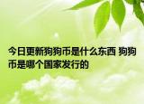 今日更新狗狗幣是什么東西 狗狗幣是哪個國家發(fā)行的