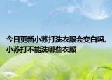 今日更新小蘇打洗衣服會變白嗎,小蘇打不能洗哪些衣服