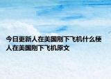 今日更新人在美國剛下飛機(jī)什么梗 人在美國剛下飛機(jī)原文
