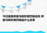 今日更新庫茲馬和珍妮巴斯合照 庫茲馬和珍妮巴斯是什么關系