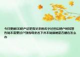 今日更新??房產(chǎn)證是我父親的名字過世后銷戶時民警告知不需要過戶到我母親名下并不知道她是否健在怎么辦