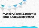 今日更新AJ5國際航班真假如何快速鑒定 AJ5國際航班真假對比圖