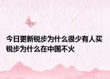 今日更新銳步為什么很少有人買 銳步為什么在中國不火