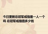 今日更新總冠軍戒指是一人一個(gè)嗎 總冠軍戒指值多少錢(qián)