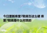 今日更新庫里7鞋底怎這么硬 庫里7鞋底是什么材質(zhì)的