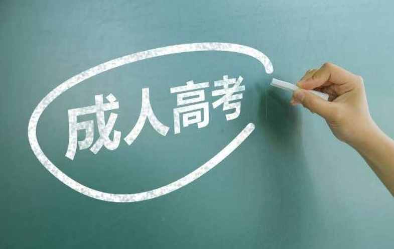 什么是成人高考，文憑的含金量如何，和自考之間有什么差別