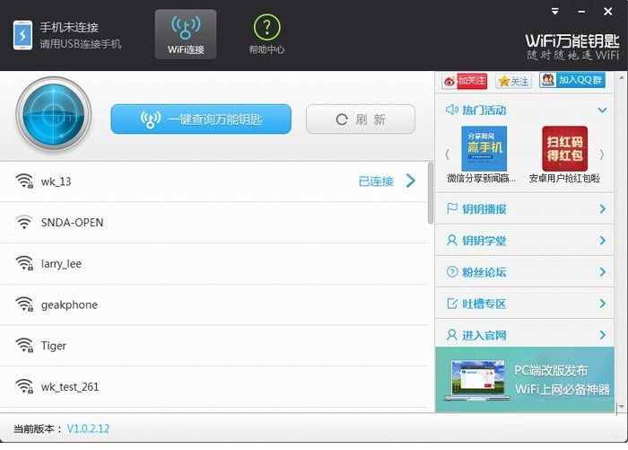 WiFi萬能鑰匙(一鍵查詢WiFi密鑰)v0.2 官方電腦版