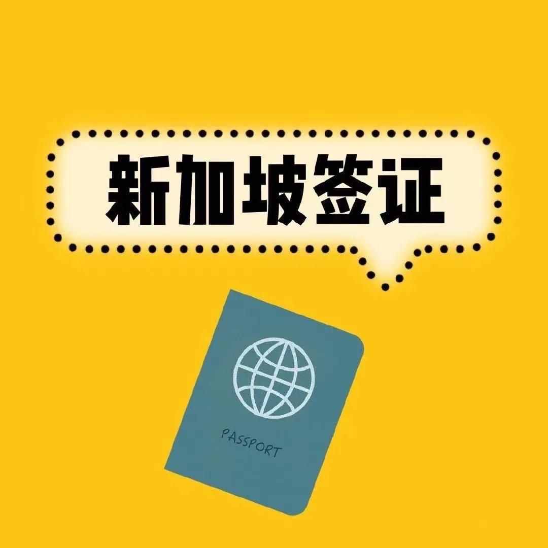 新加坡入境及轉(zhuǎn)機(jī)注意事項(xiàng)：適合赴美人群參考，曲線(xiàn)入美