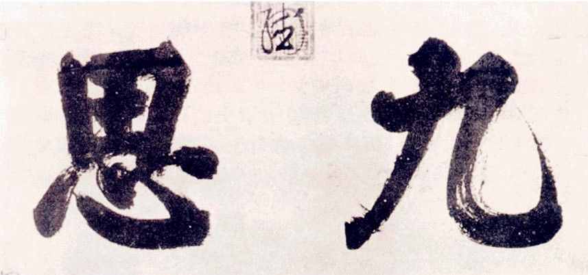“測字”到底準不準？