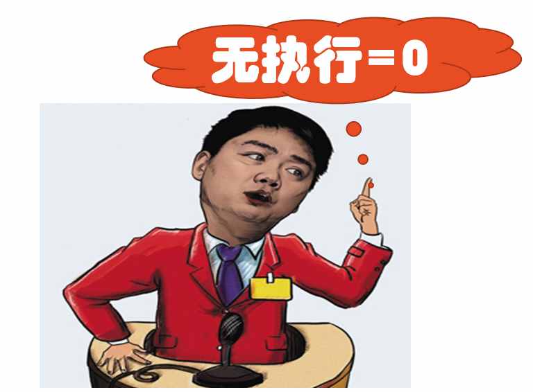 如何打造團隊執(zhí)行力？抓住這10個“不”，就能說一不二、指哪打哪
