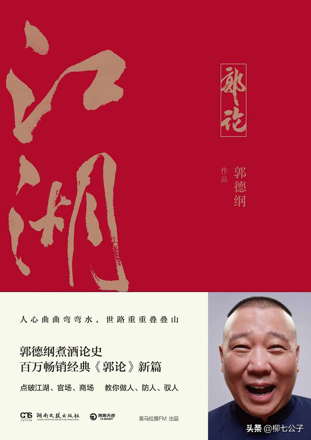 郭德綱曬新作《江湖》：江湖險(xiǎn)，人心更險(xiǎn)；春冰薄，人情更薄