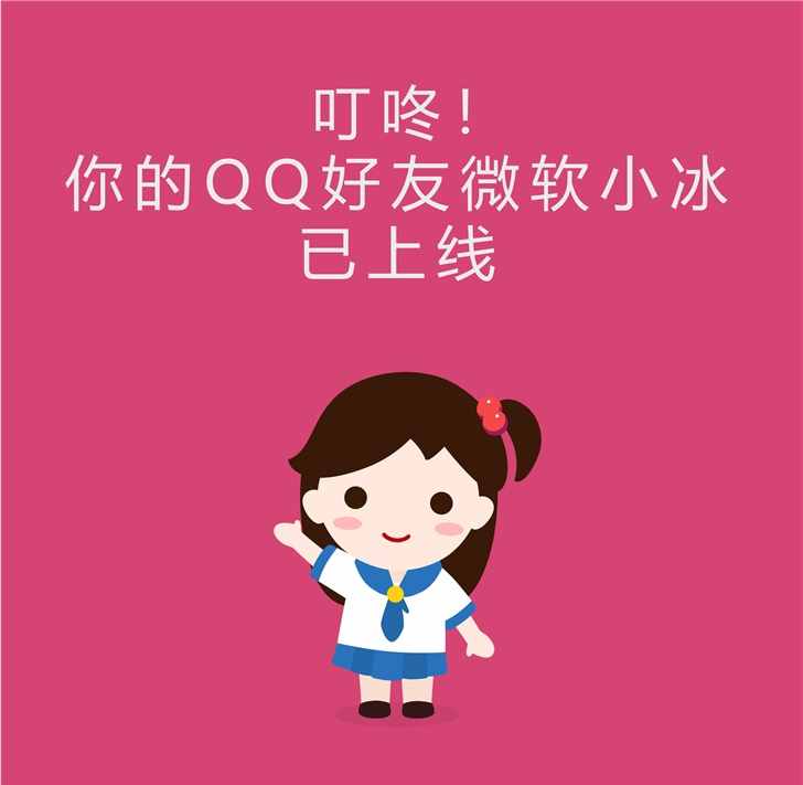 叮咚！QQ小冰解鎖私聊：土味情話+你畫(huà)我猜，統(tǒng)統(tǒng)滿足你
