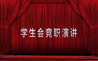 分享一篇學(xué)生會(huì)競職演講稿！