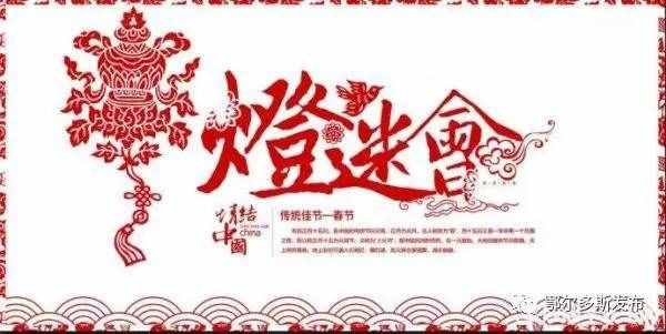 “鄂爾多斯發(fā)布”邀您猜燈謎 贏好禮！獎(jiǎng)品有限 先到先得！